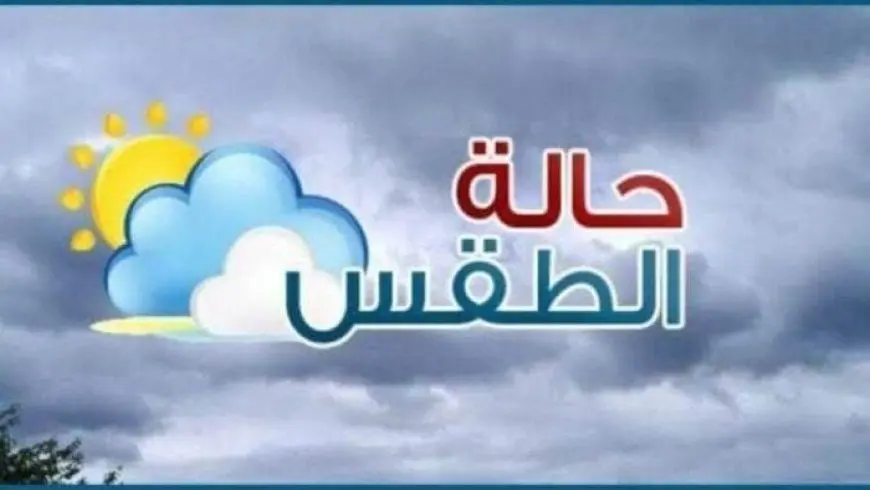 ظاهرة خطيرة صباح اليوم.. الأرصاد تحذر من حالة الطقس الجمعة 30 أغسطس 2024