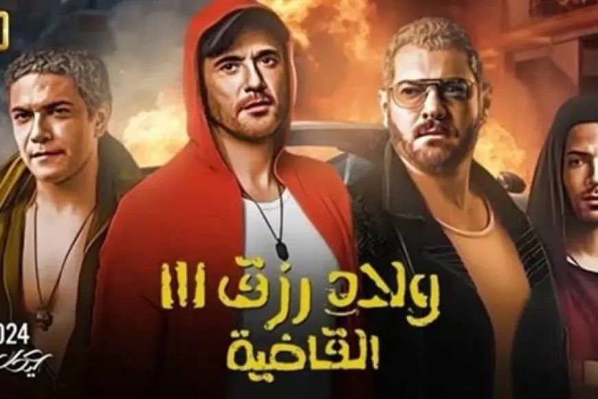 ماذا سجل فيلم ولاد رزق 3 في آخر ليلة؟