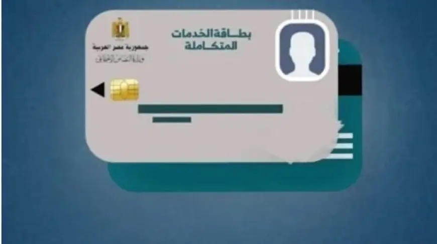 كيفية استخراج كارت الخدمات المتكاملة 2024.. الشروط المطلوبة وأسباب الرفض