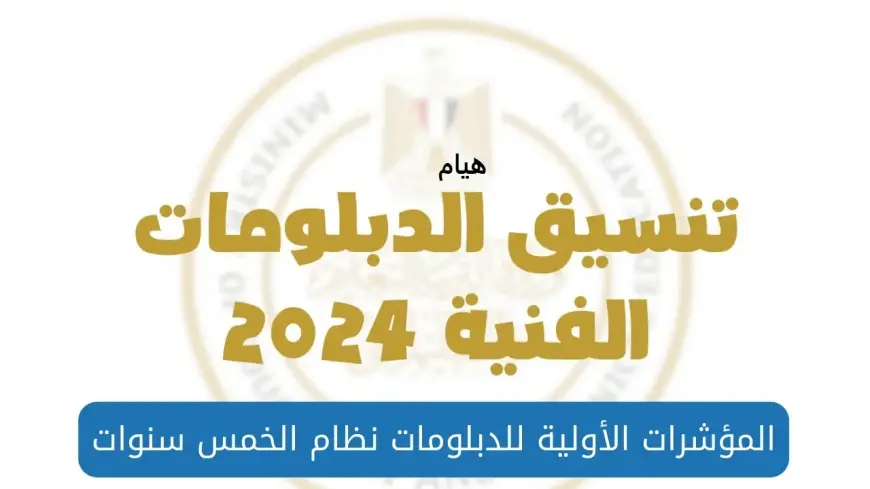 موقع التنسيق الإلكتروني.. موعد نتيجة تنسيق الدبلومات الفنيه 2024 ورابط استعلام نتيجه التنسيق عبر tansik.digital.gov.eg