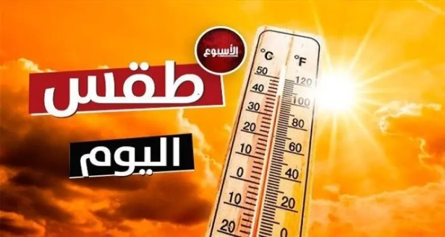 مائل للحرارة ليلاً.. الأرصاد تعلن عن حالة الطقس اليوم الخميس 5 سبتمبر