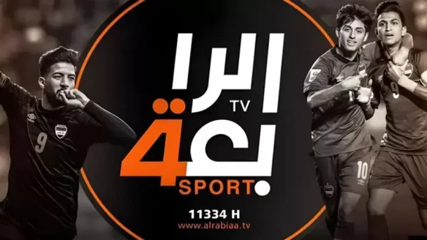 تردد قناة الرابعة الرياضية Iraqi Sport TV HD 2024 الناقلة مباريات تصفيات كأس العالم