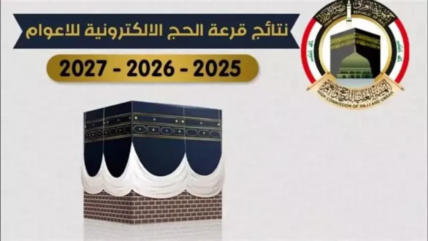 “رابــــط مُبـــاشر” رابط نتيجة قرعة الحج 2025 بغداد الهيئة العليا للحج والعمرة