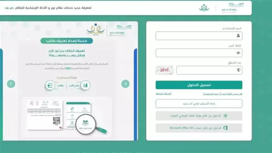 طريقة دخول نظام نور برقم الهوية ورمز التحقق 1446 وطريقة استعادة كلمة المرور لنظام نور