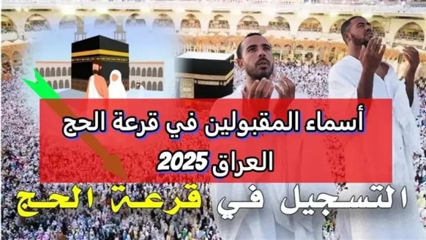 ظهــرت هســه.. اسماء الفائزين بقرعه الحج 2025 وخطوات الاستعلام عبر موقع hajj.gov.iq