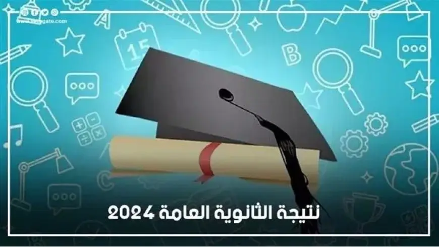 خطوات الحصول على نتيجة الثانوية العامة الدور الثاني 2024