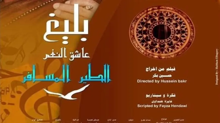 المركز القومي للسينما يقيم العرض الأول لفيلم بليغ الخميس