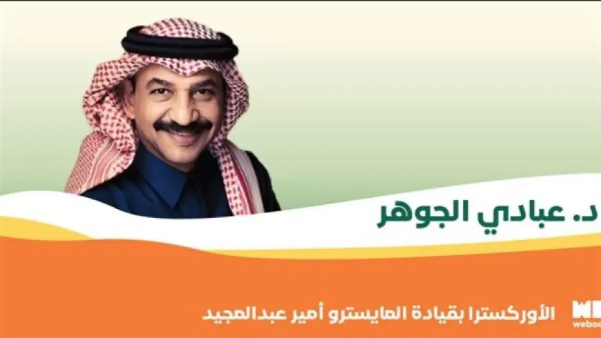 اليوم الوطني السعودي 94| أسعار تذاكر حفل عبادي الجوهر