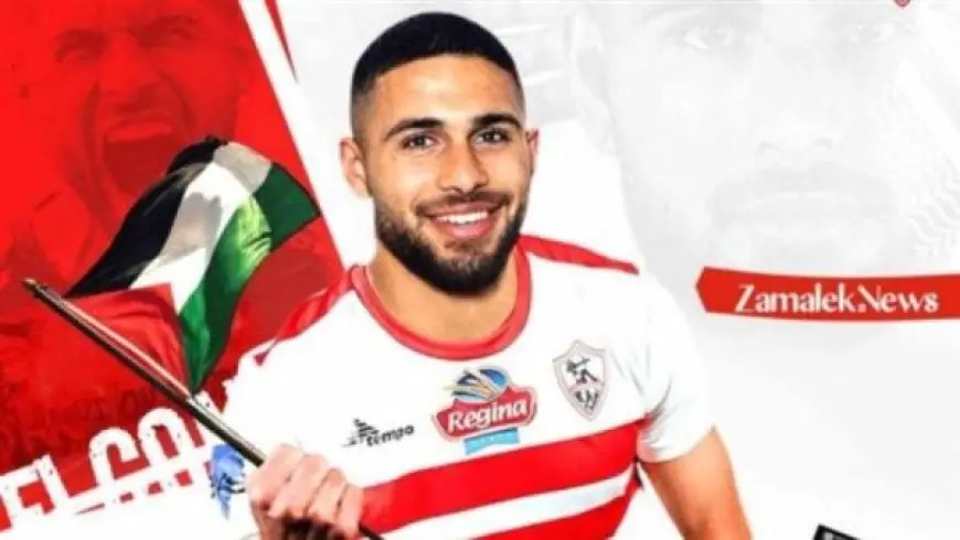 الزمالك يعلن موعد وصول المهاجم الفسلطيني عمر فرج