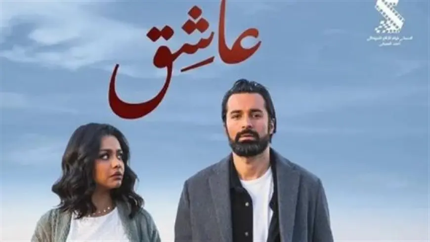 فيلم عاشق.. إيرادات أول ليلة عرض