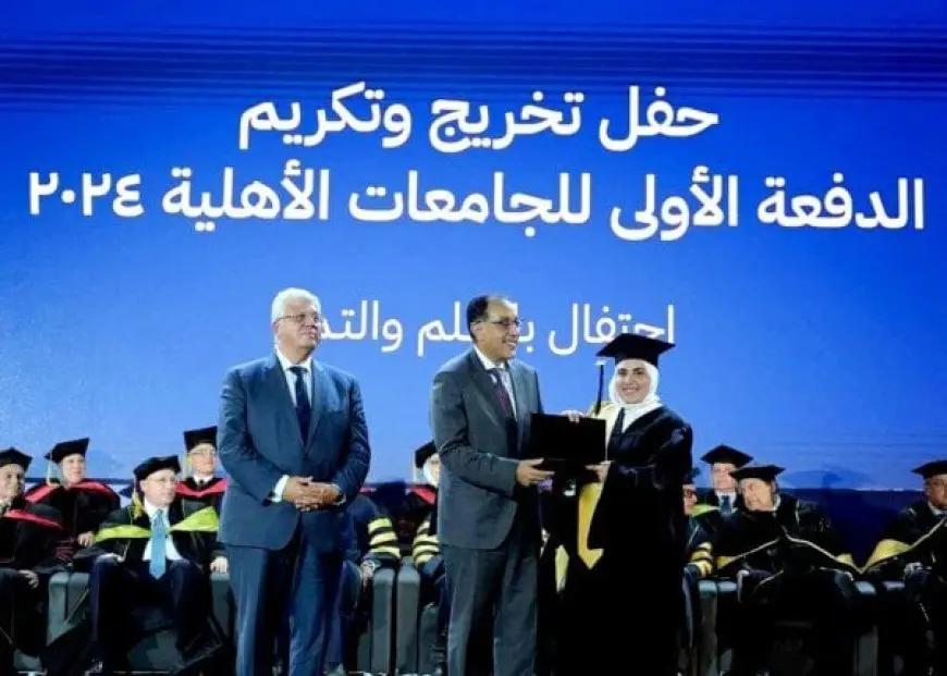 رئيس الوزراء يشهد حفل تخرج الدفعة الأولى من الجامعات الأهلية المصرية 2024