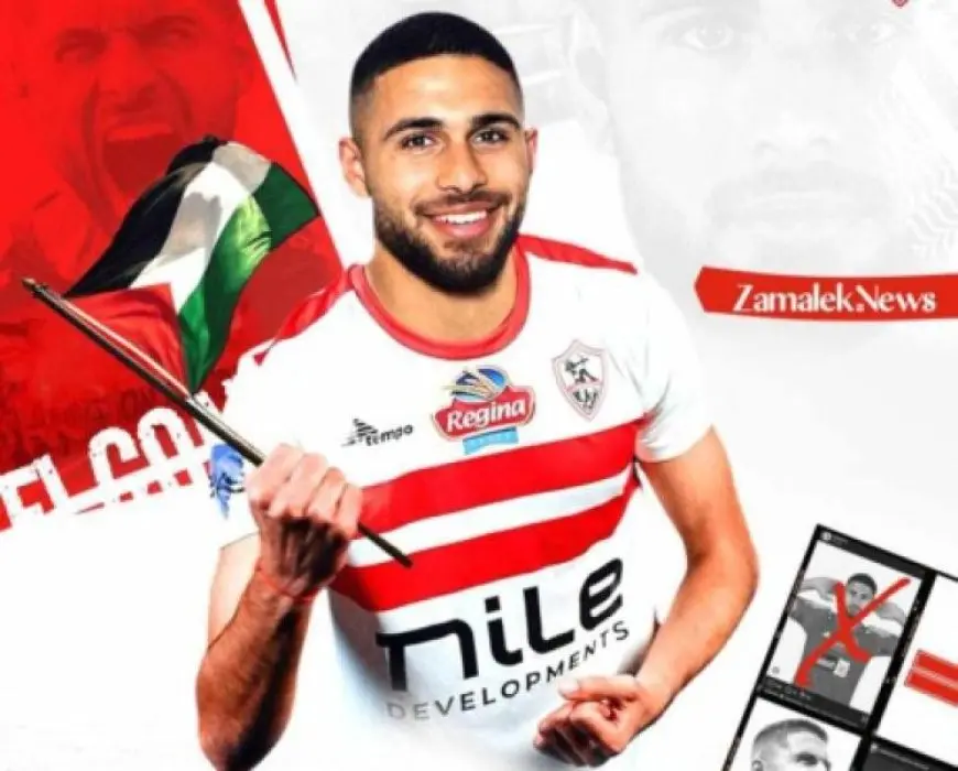 الزمالك يقدم مهاجمه الفلسطيني عمر فرج لوسائل الإعلام