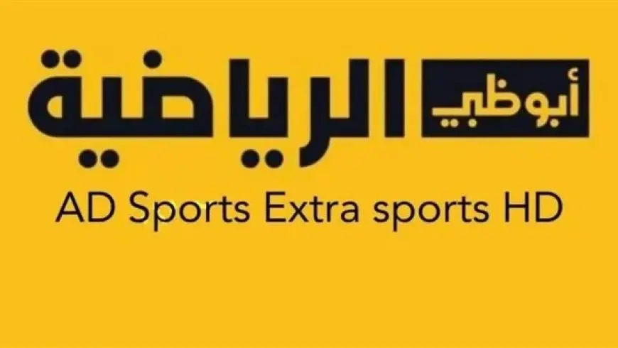 AD Sports 1 - 2 تردد قناة ابوظبي الرياضية الجديد 2024 الناقلة مباراة الاهلي اليوم في افريقيا بجودة عالية HD مجانا