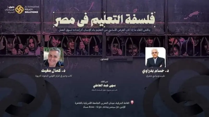 “حلول للسياسات البديلة” يناقش فلسفة التعليم في مصر بالجامعة الأمريكية بالقاهرة