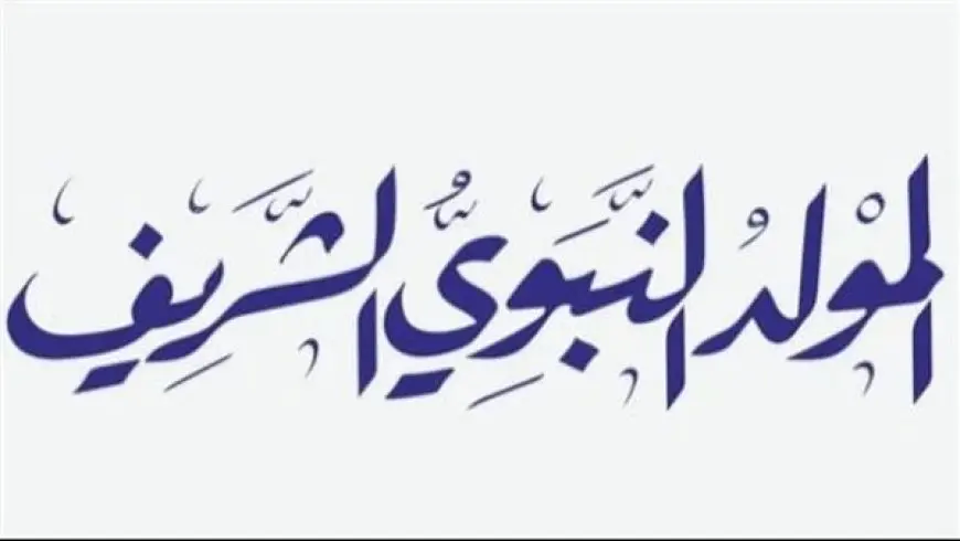 اليوم.. إجازة مدفوعة الأجر للقطاع الحكومي في ذكرى المولد النبوي الشريف