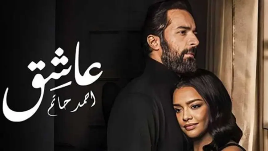 إيرادات فيلم عاشق تكسر حاجز المليون جينه أمس