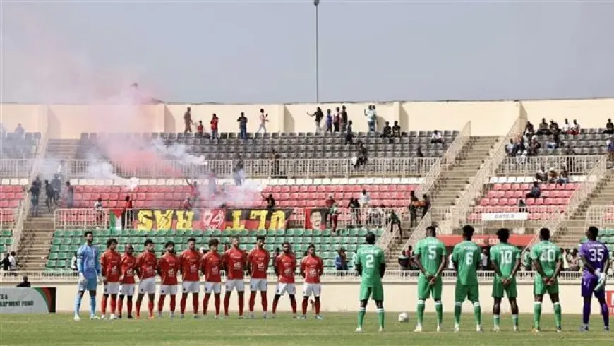 الاهلى وجورماهيا الكيني بدوري الابطال.. دقيقة حدادًا قبل انطلاق المباراة