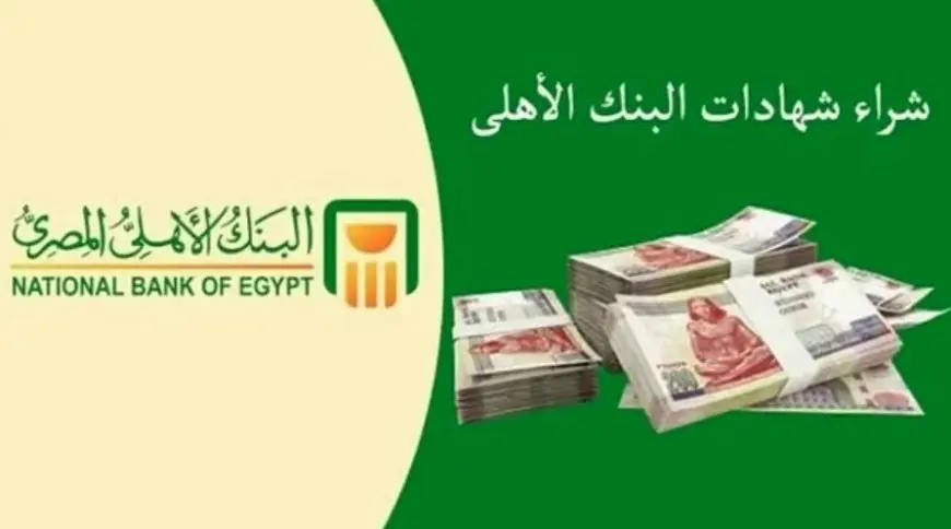 شهادات البنك الأهلي المصري 2024 تفاصيل العوائد الشهرية والسنوية الجديدة تصل الى 30%