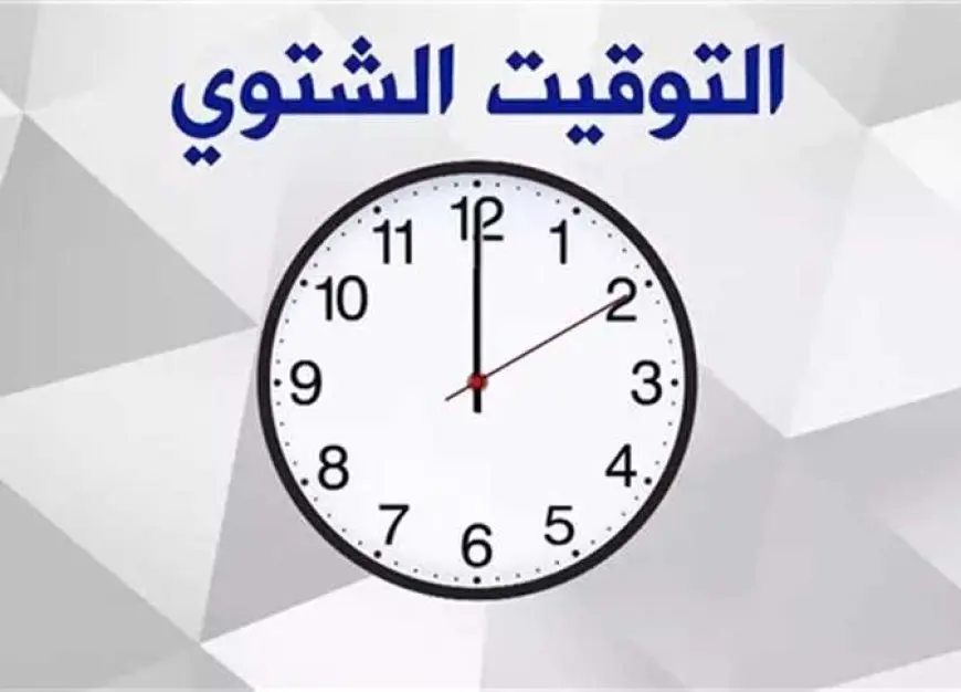 التوقيت الشتوي.. موعد تغيير الساعة في مصر 2024 الغاء التوقيت الصيفي