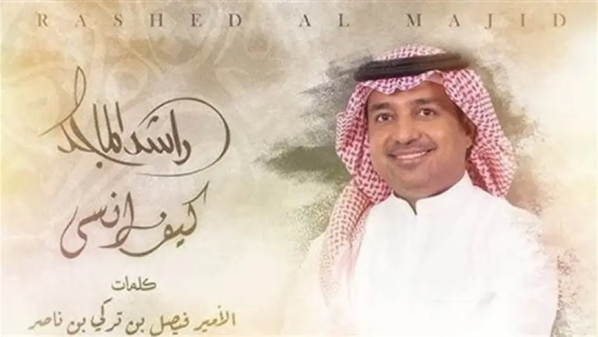 راشد الماجد.. مشاهدات أغنية كيف أنسى في أسبوعها الثاني