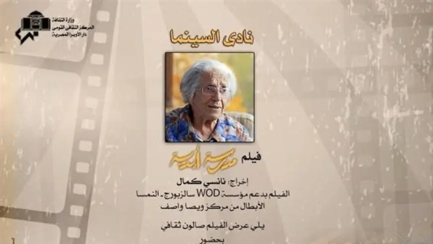 نادي السينما يقدم فيلم “مدرسة أبدية” على المسرح الصغير بالأوبرا