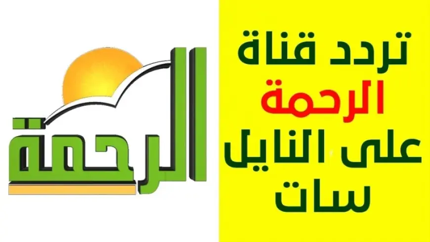 لعشاق الحياة الدينية.. تردد قناة الرحمة الجديد 2024 على الاقمار الصناعية نايل سات وعرب سات