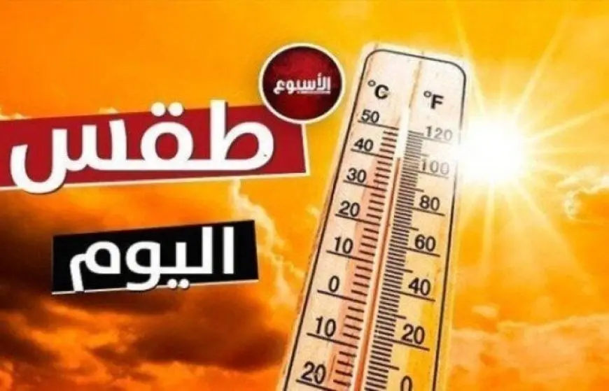 بيان بـ درجات الحرارة.. حالة الطقس المتوقعة اليوم الأربعاء 28 سبتمبر 2024