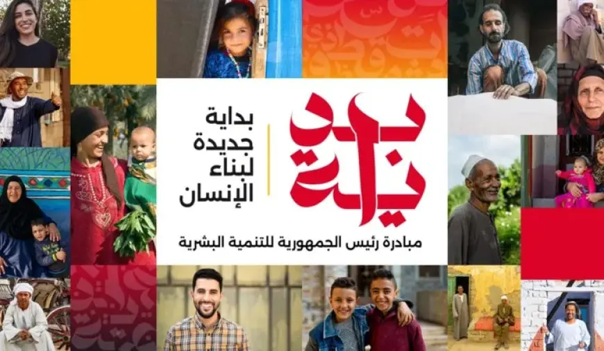 تعليم ووظائف جديدة.. أهداف مبادرة بداية جديدة لبناء الإنسان