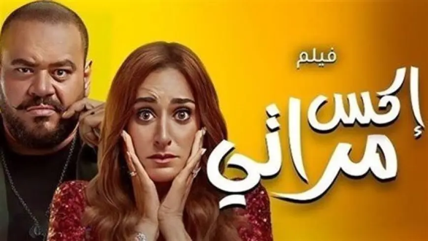 إيرادات فيلم إكس مراتي تصل لـ 13 مليون في أسبوع عرض بالسعودية