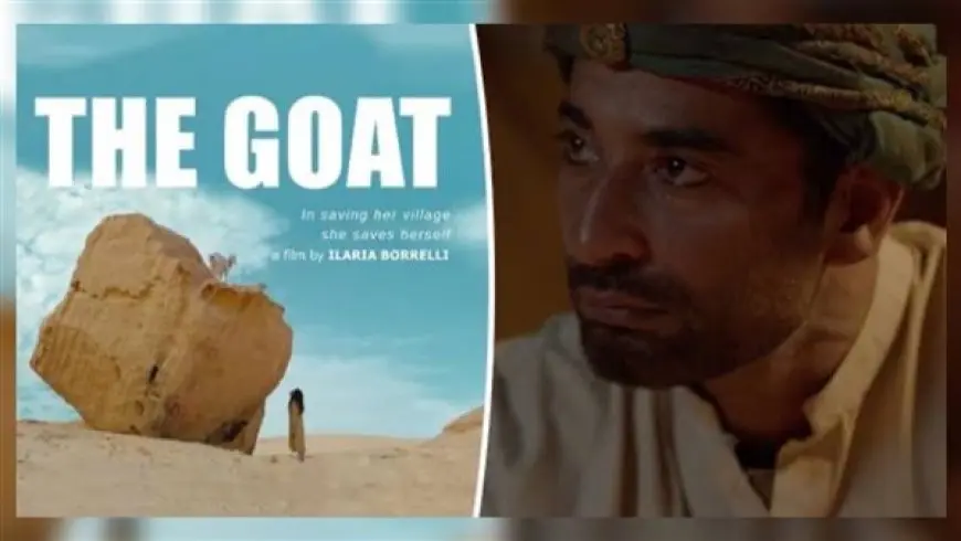 فيلم The Goat مُتاح للجمهور بالسينمات المصرية .. نال 10 جوائز بمهرجانات عالمية