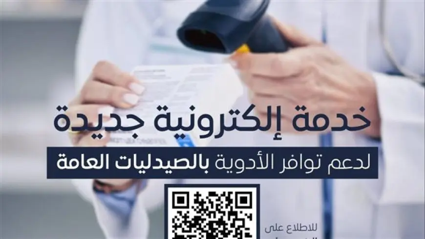 لدعم توافر الأدوية بالصيدليات العامة.. هيئة الدواء تطلق خدمة إلكترونية جديدة