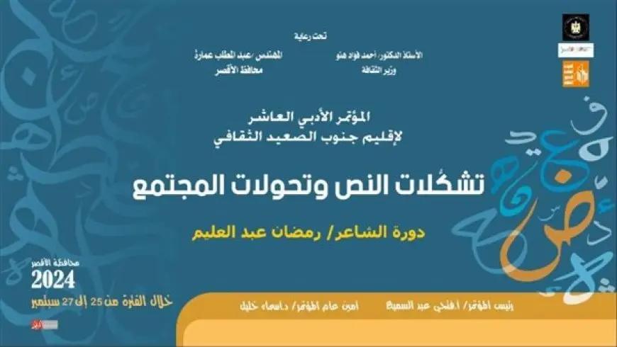 الأربعاء.. الأقصر تحتض انطلاق الدورة العاشرة لمؤتمر أدباء جنوب الصعيد