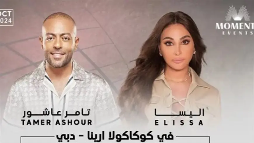 إليسا وتامر عاشور في ليالي الخريف بدبي.. المكان وأسعار التذاكر