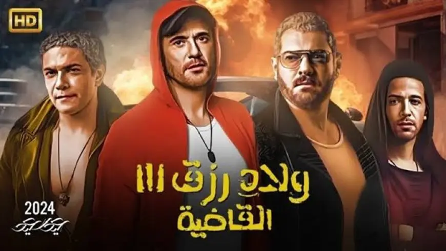 “القاضية” .. إيرادات فيلم ولاد رزق 3 تكسر حاجز الـ 250 مليونًا