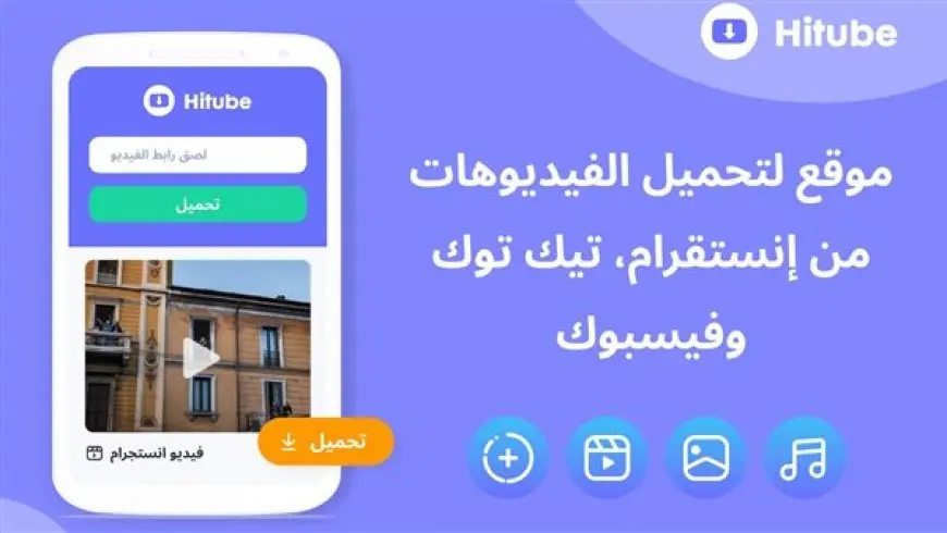 موقع تنزيل محتوى الوسائط الاجتماعية الشامل الخاصة بك :Hitube