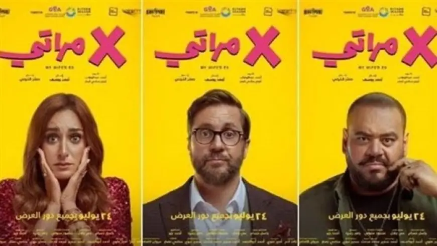 إجمالي إيرادات فيلم إكس مراتي في آخر ليلة