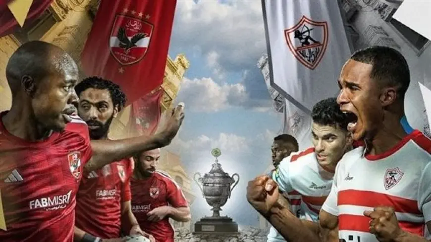 بث مباشر مشاهدة مباراة الأهلي والزمالك الآن في السوبر الأفريقي