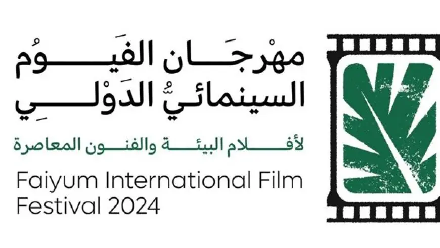 مهرجان الفيوم السينمائي يعلن عن تنظيم ورش وندوات حول المياه وإعادة التدوير