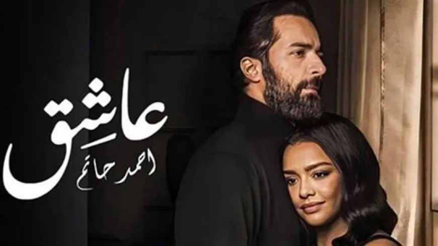 ماذا حصد فيلم “عاشق” ليلة أمس ؟