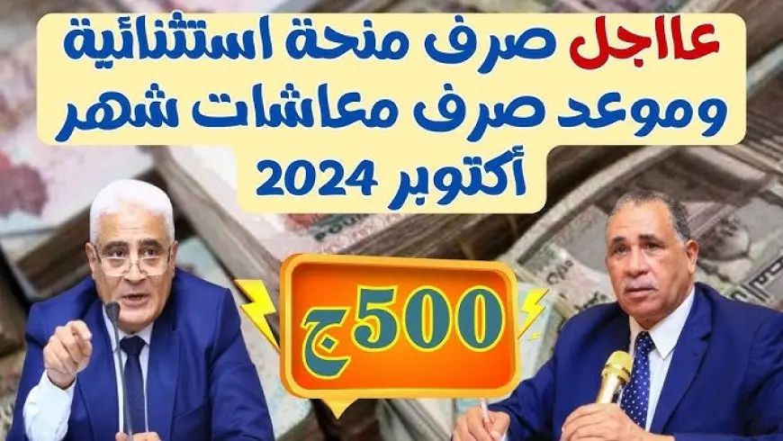 موعد صرف معاشات أكتوبر 2024 في مصر وخطوات الاستعلام عن الزيادة