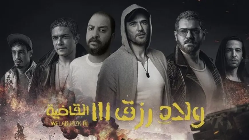 بـ 77 ألف جنية .. فيلم ولاد رزق 3 يأتي بالمرتبة الرابعة