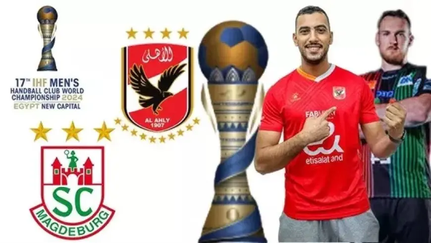 بث مباشر مشاهدة مباراة الأهلي وماجديبورج يلا شوت في كأس العالم للأندية لكرة اليد 2024