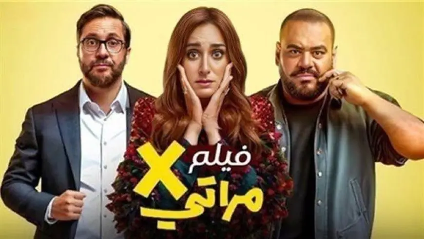 فيلم إكس مراتي يجني رقمًا صادما في 10 أسابيع