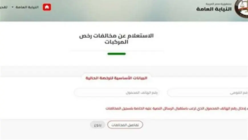 الاستعلام عن مخالفات المرور برقم اللوحة  