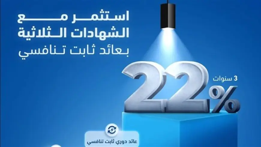 بنك قناة السويس يطرح شهادة ثلاثية بعائد 22%