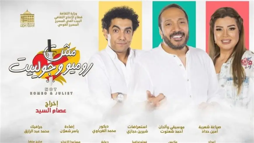 أسعار تذاكر مسرحية”مش روميو وجوليت”