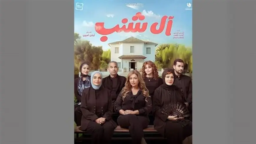 موعد انطلاق عرض فيلم آل شنب