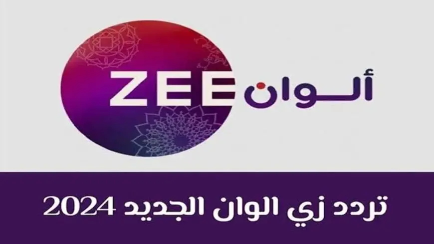لمتابعة المسلسلات الدرامية.. تردد زي الوان الهندية 2025 Zee Alwan بجودة HD