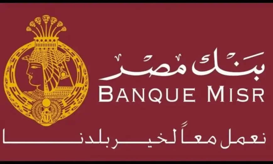 شهادات بنك مصر 2025 أعلى عائد شهادات ادخارية في بنوك مصر فائدة تصل الى 28%