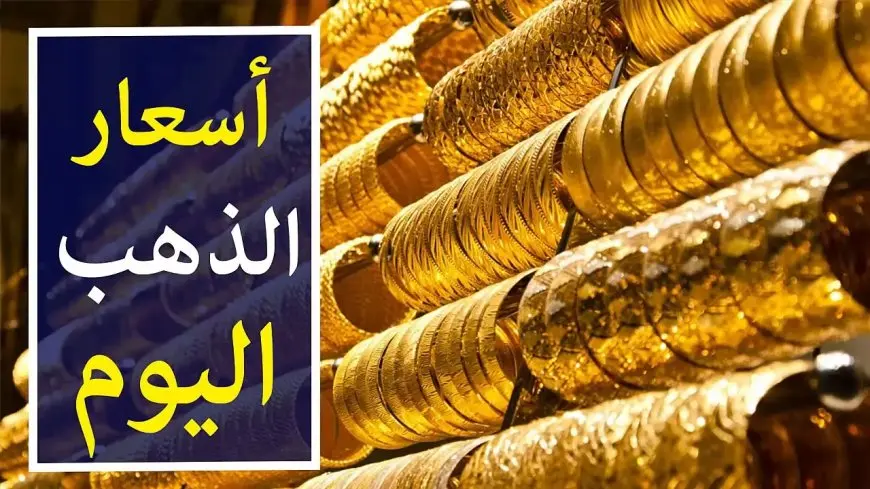 الذهب بكام النهارده.. سعر جرام الذهب وعيار 21 اليوم وكيف يؤثر على اسعار الذهب اليوم في مصر